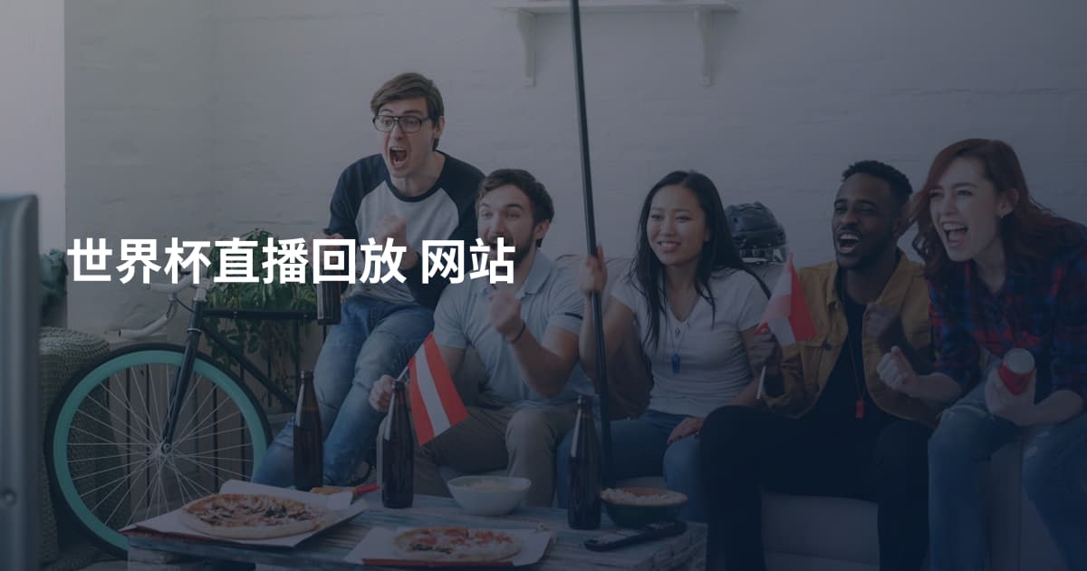 世界杯直播回放 网站