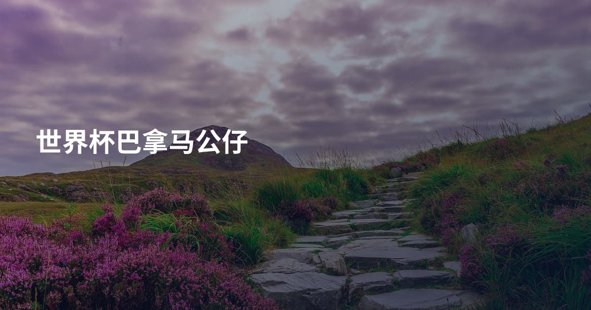 世界杯巴拿马公仔