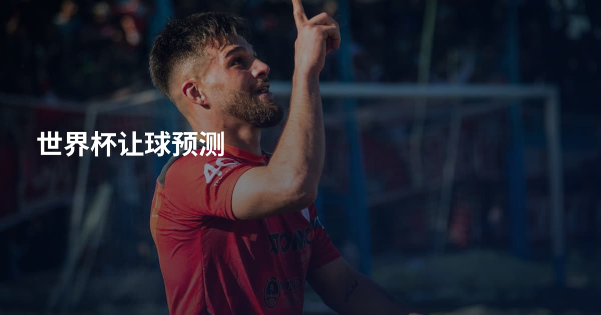 世界杯让球预测