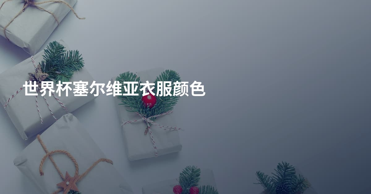 世界杯塞尔维亚衣服颜色
