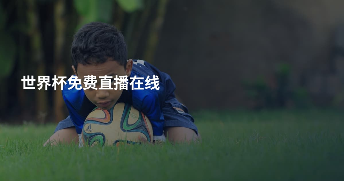 世界杯免费直播在线