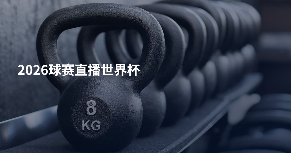 2026球赛直播世界杯