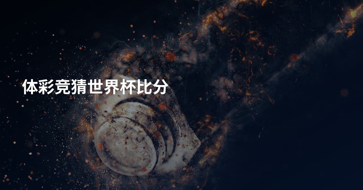 体彩竞猜世界杯比分