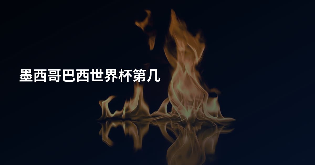 墨西哥巴西世界杯第几