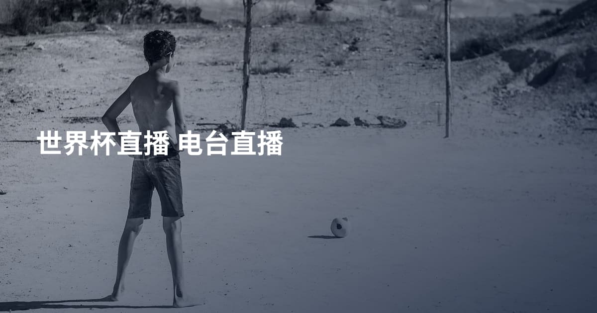 世界杯直播 电台直播