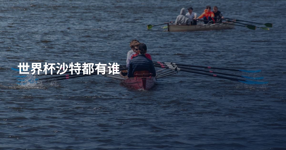 世界杯沙特都有谁