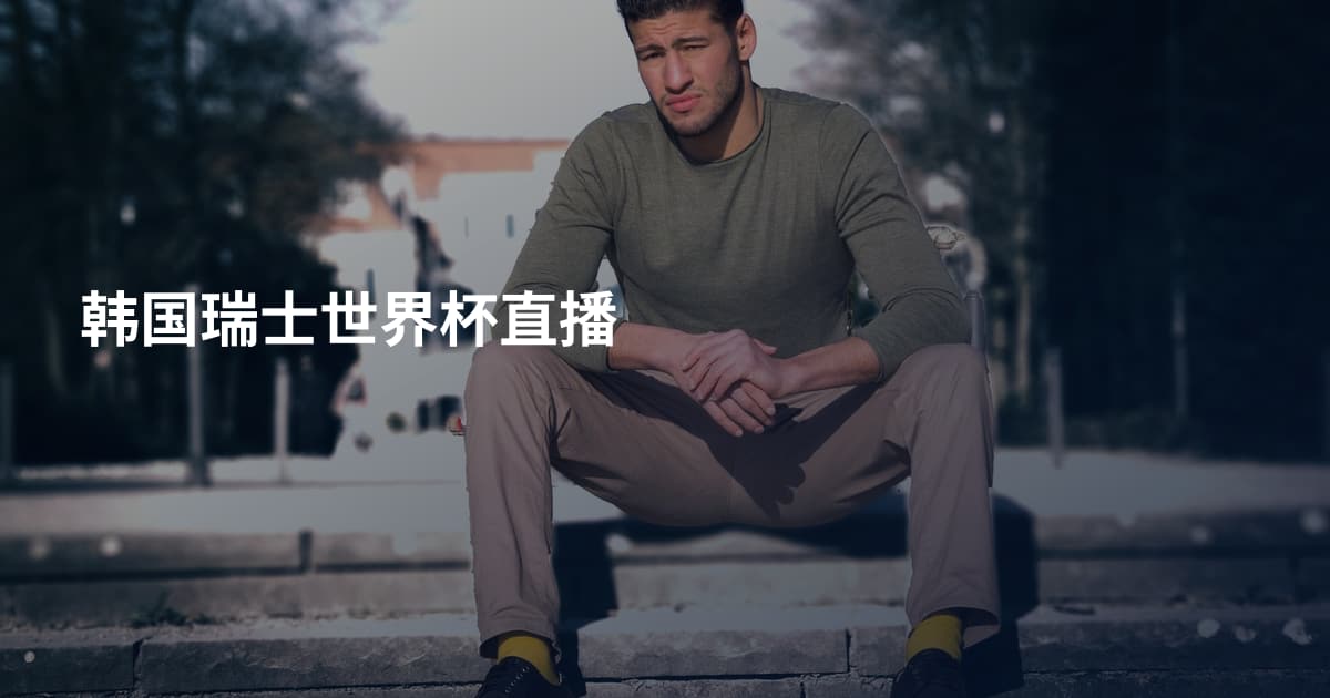 韩国瑞士世界杯直播