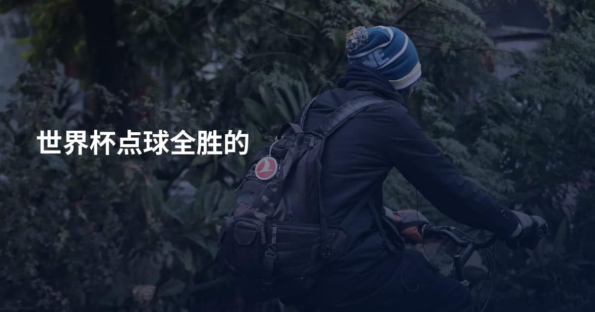 世界杯点球全胜的