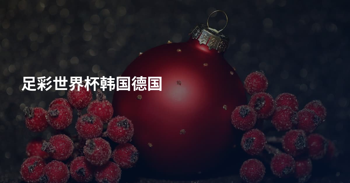足彩世界杯韩国德国