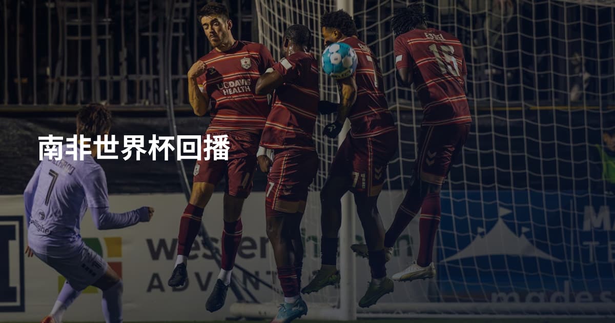 南非世界杯回播