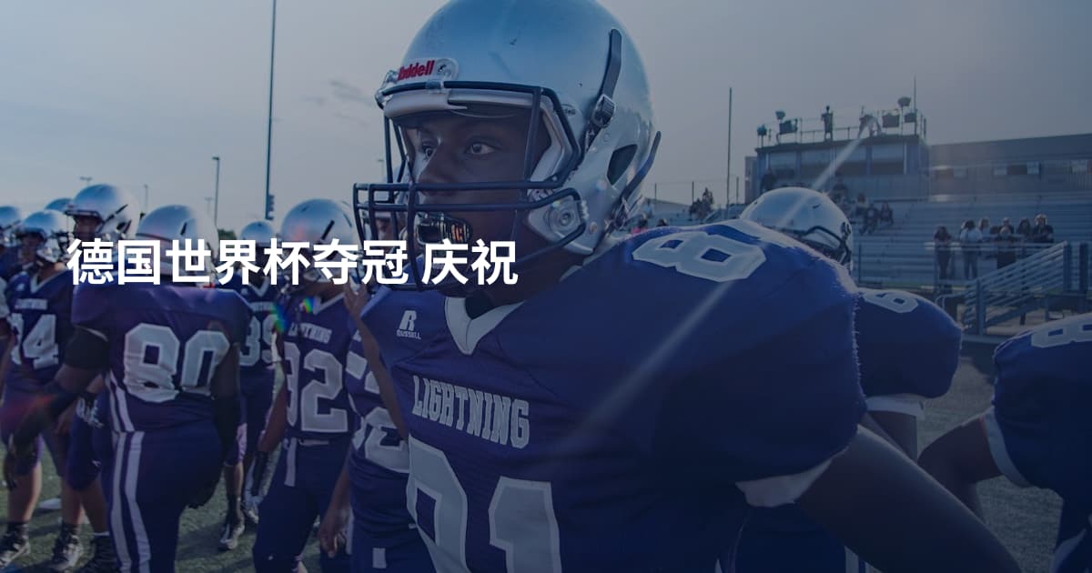 德国世界杯夺冠 庆祝