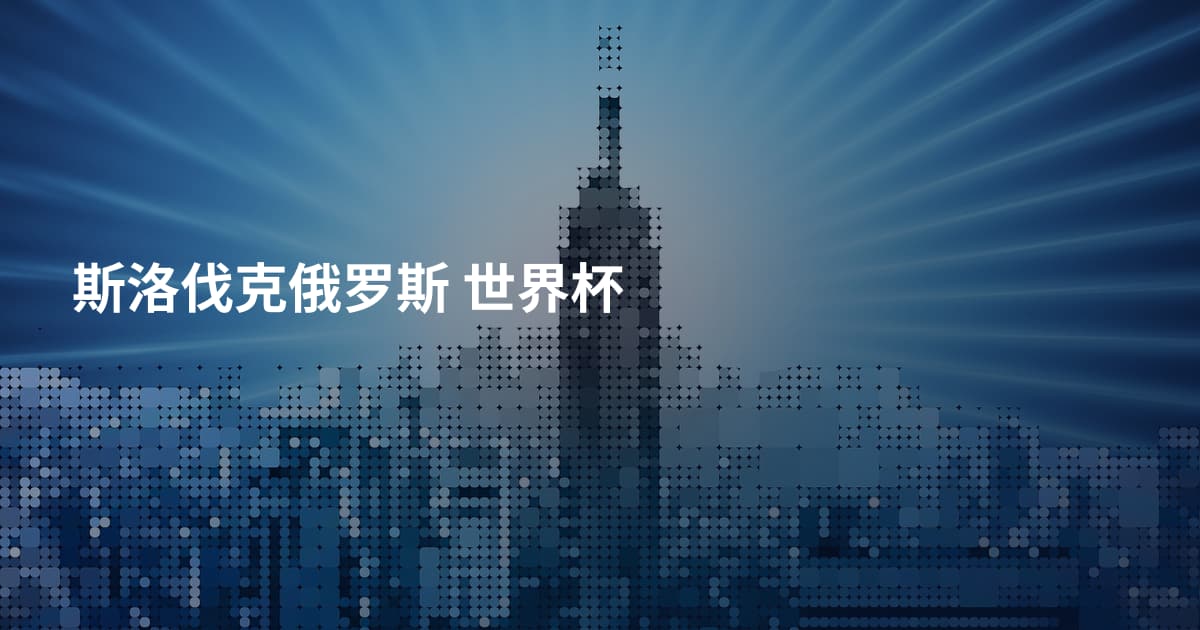 斯洛伐克俄罗斯 世界杯