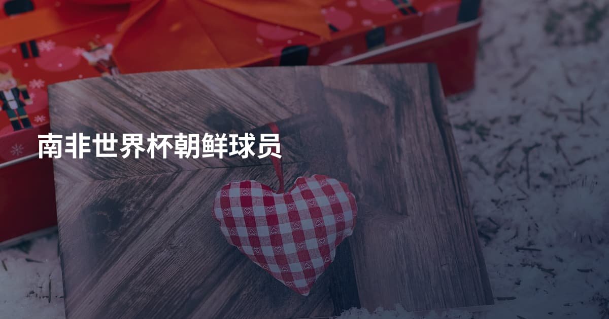 南非世界杯朝鲜球员