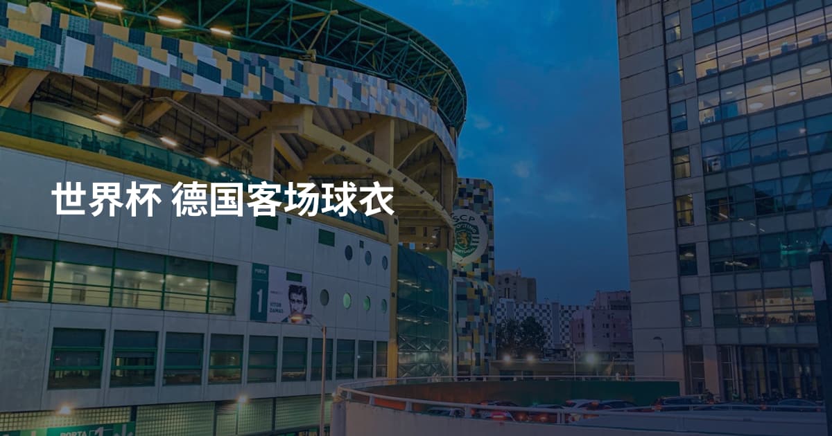 世界杯 德国客场球衣