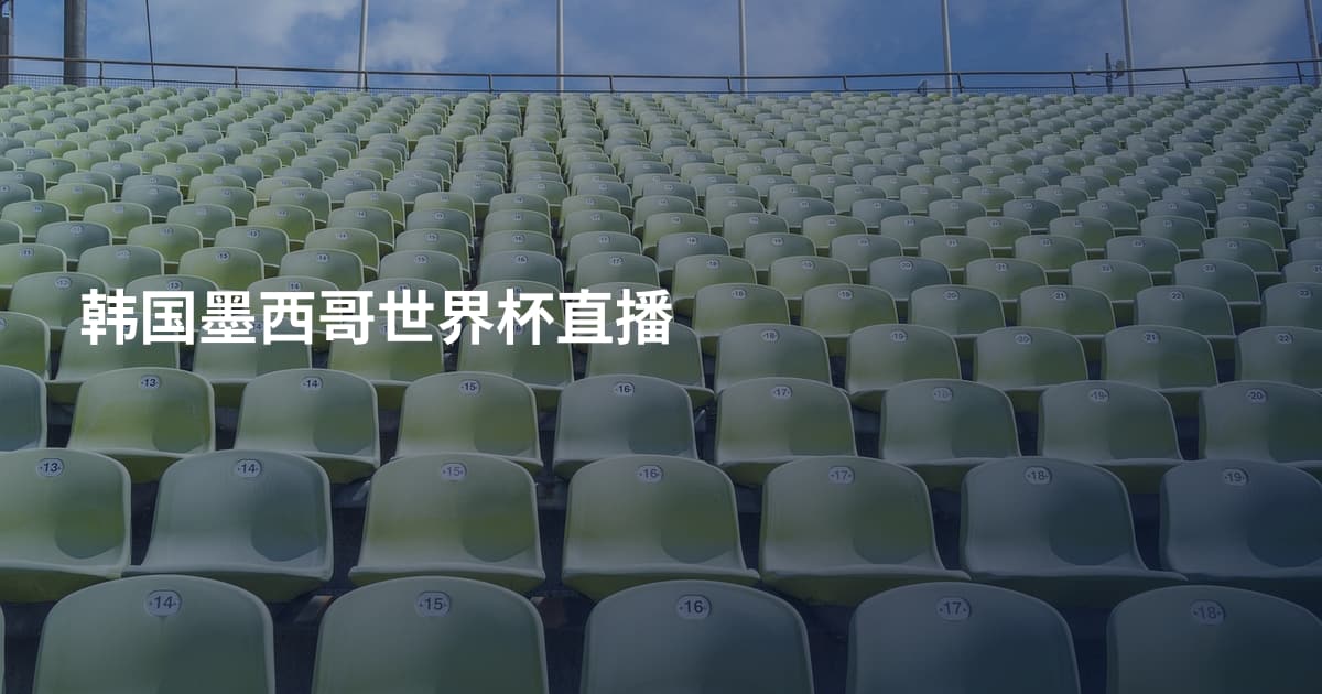 韩国墨西哥世界杯直播