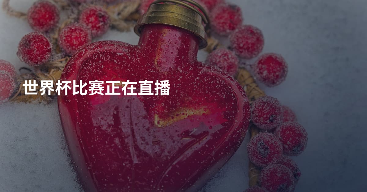 世界杯比赛正在直播