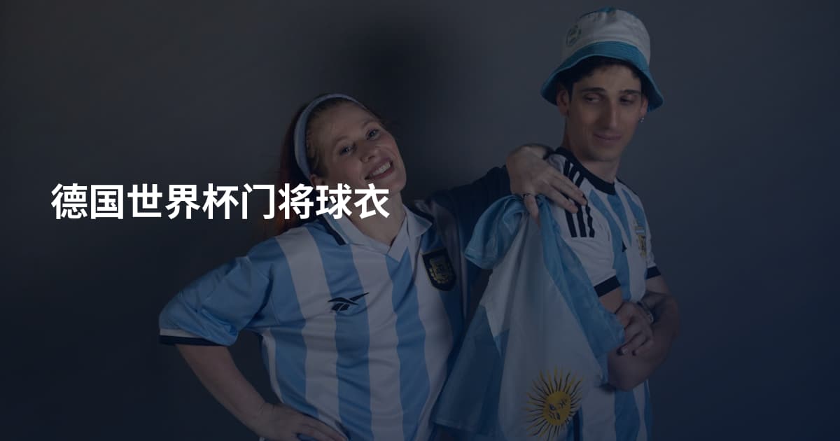 德国世界杯门将球衣