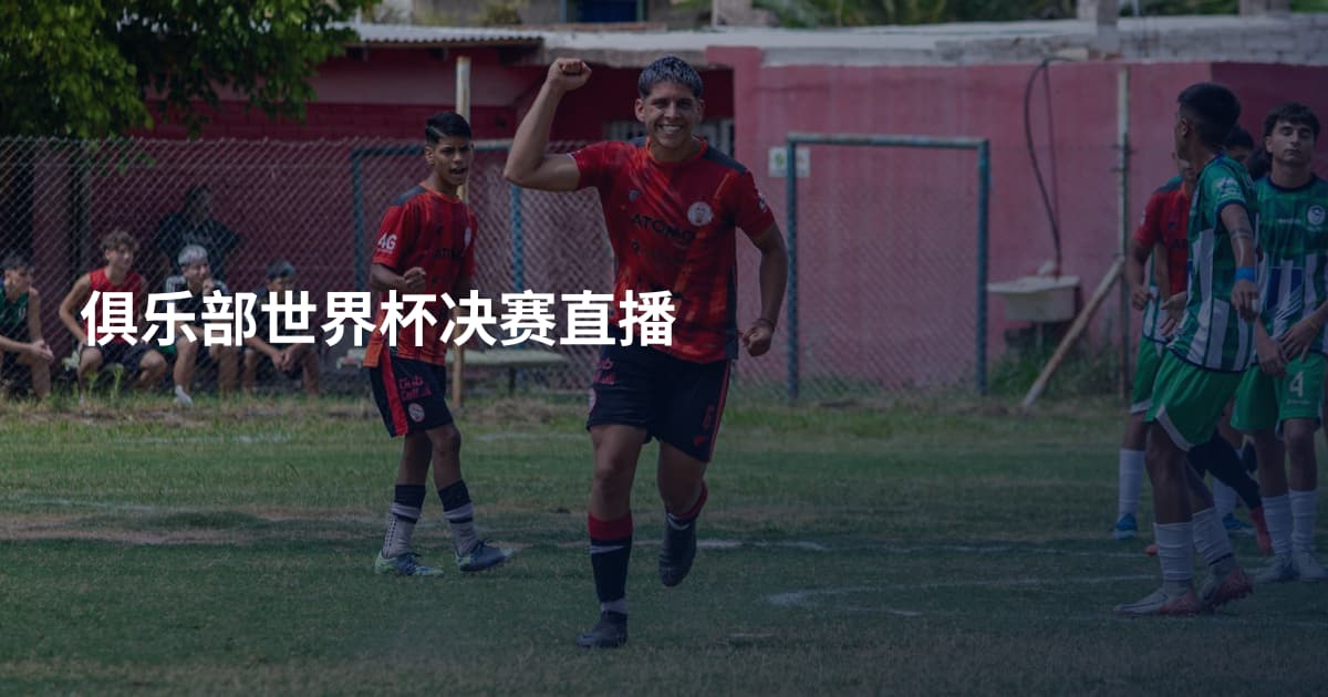 俱乐部世界杯决赛直播