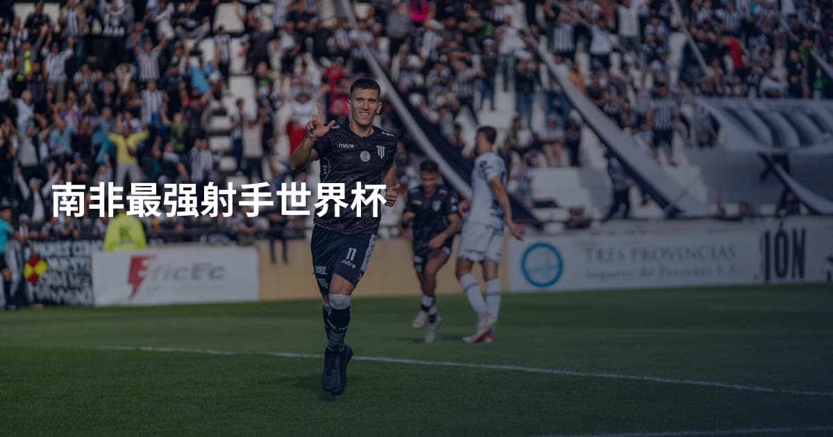 南非最强射手世界杯