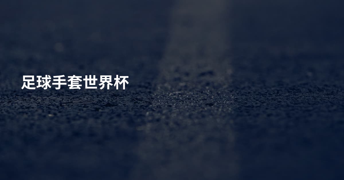 足球手套世界杯