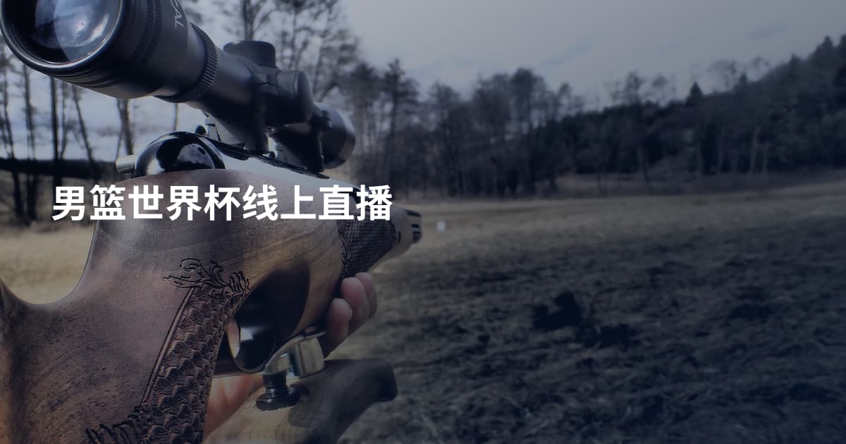 男篮世界杯线上直播