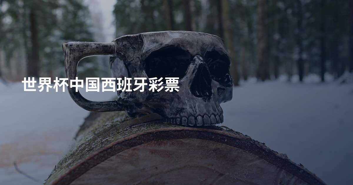 世界杯中国西班牙彩票