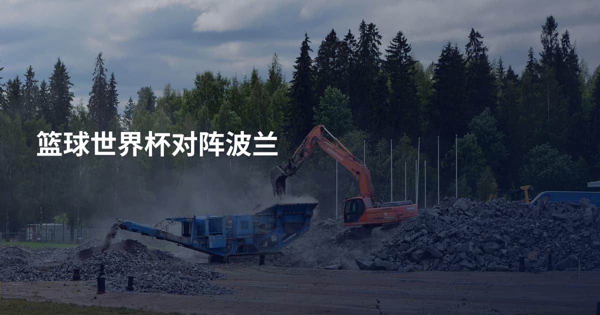 篮球世界杯对阵波兰