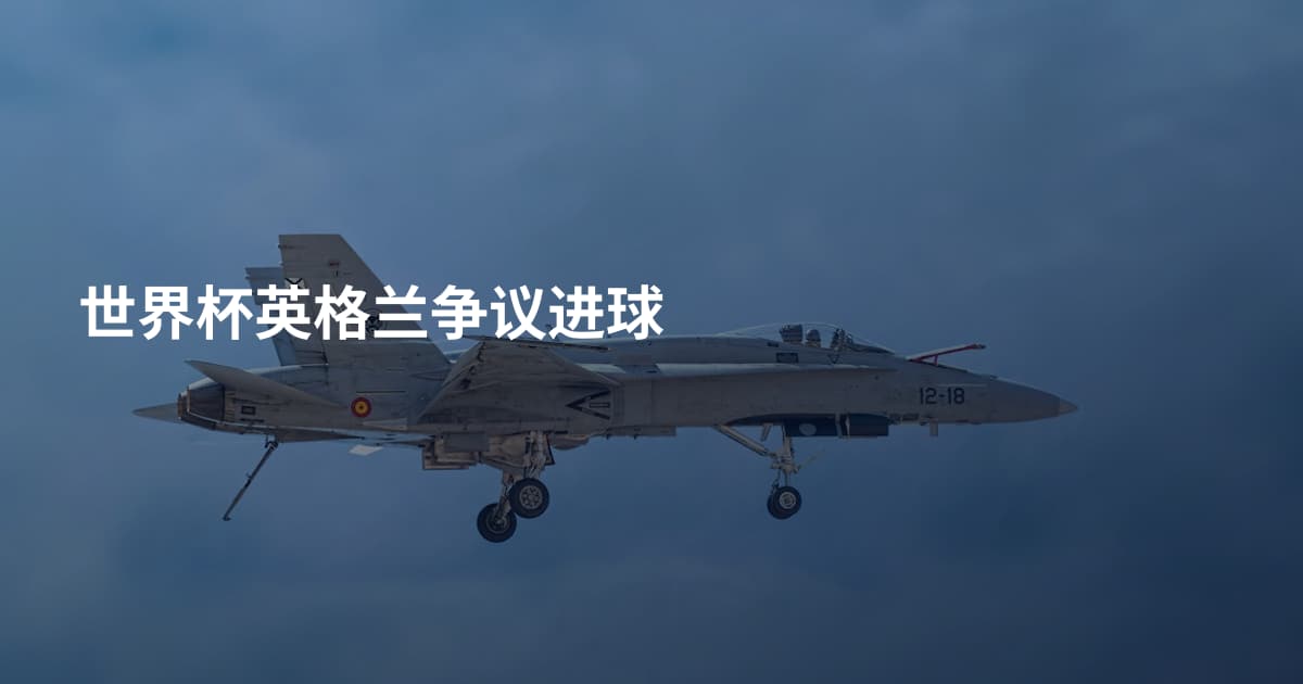 世界杯英格兰争议进球