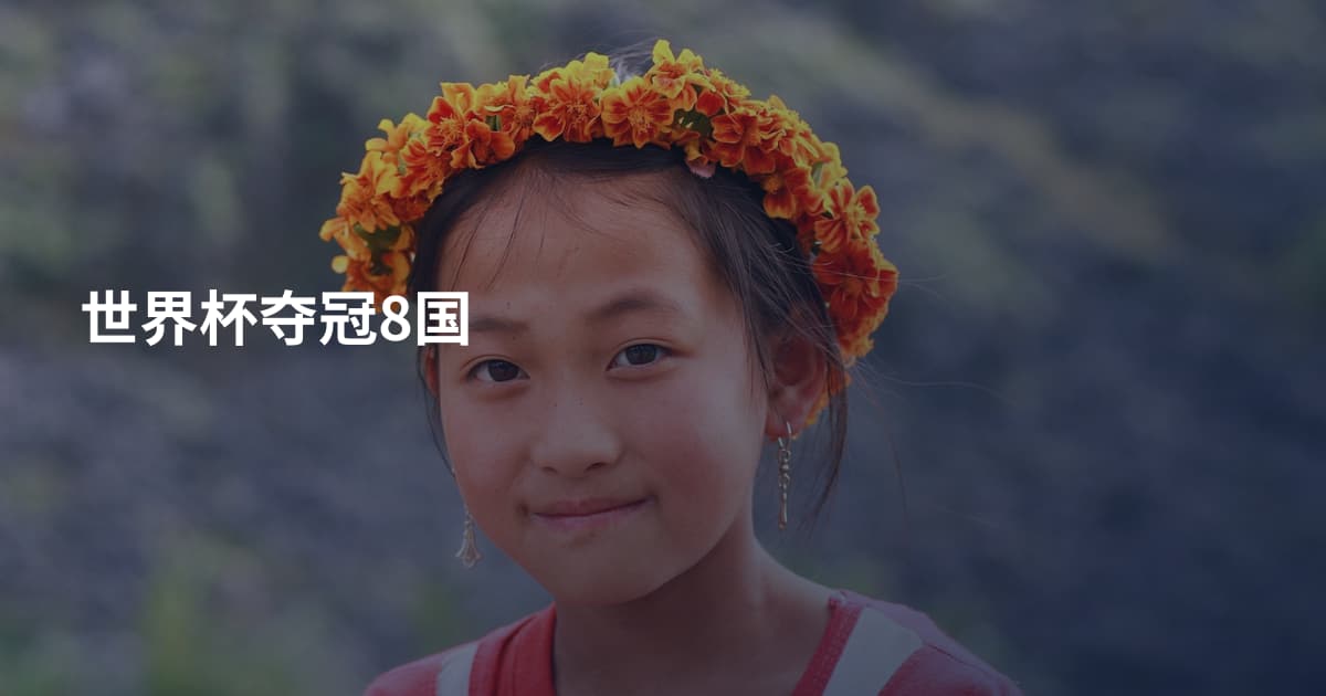 世界杯夺冠8国