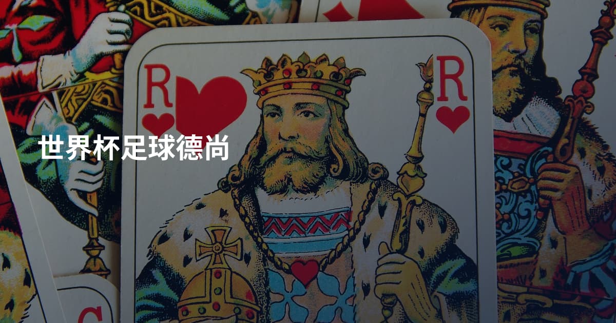 世界杯足球德尚