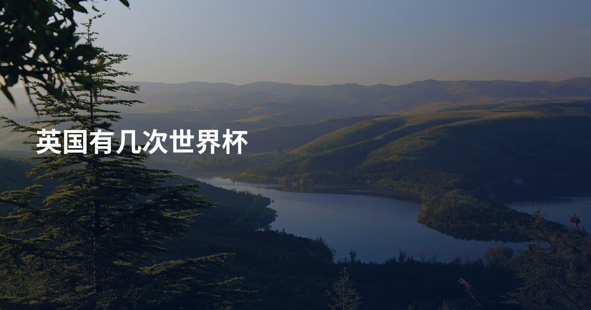 英国有几次世界杯