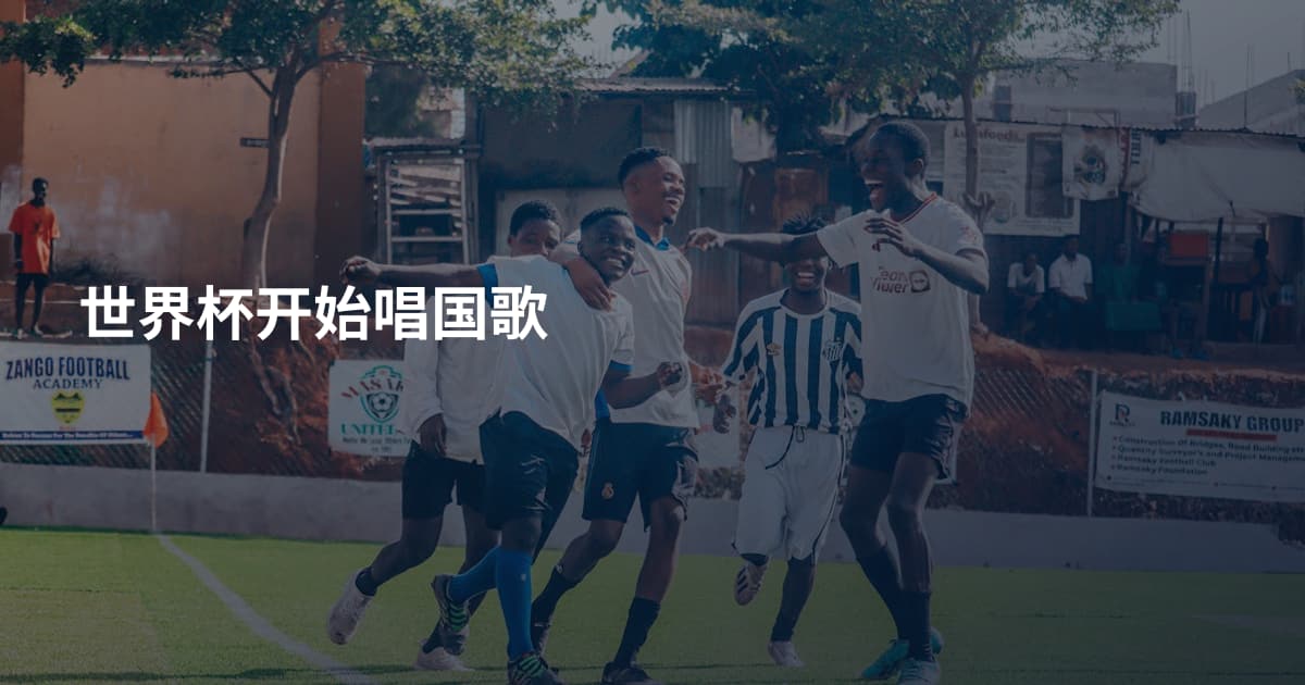 世界杯开始唱国歌