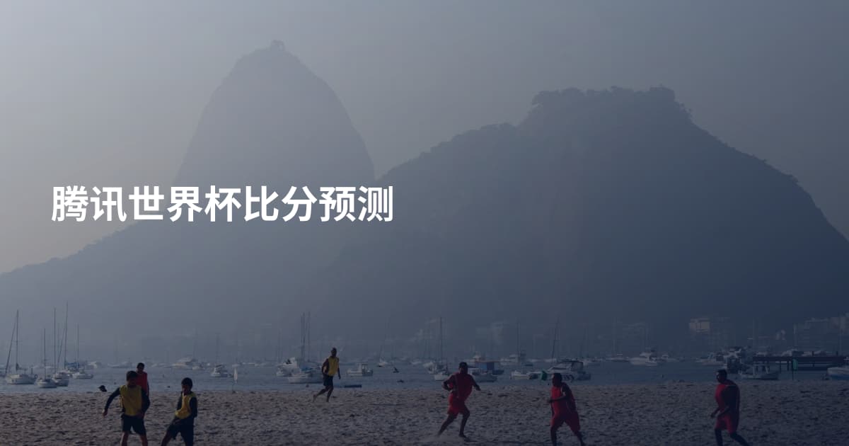 腾讯世界杯比分预测