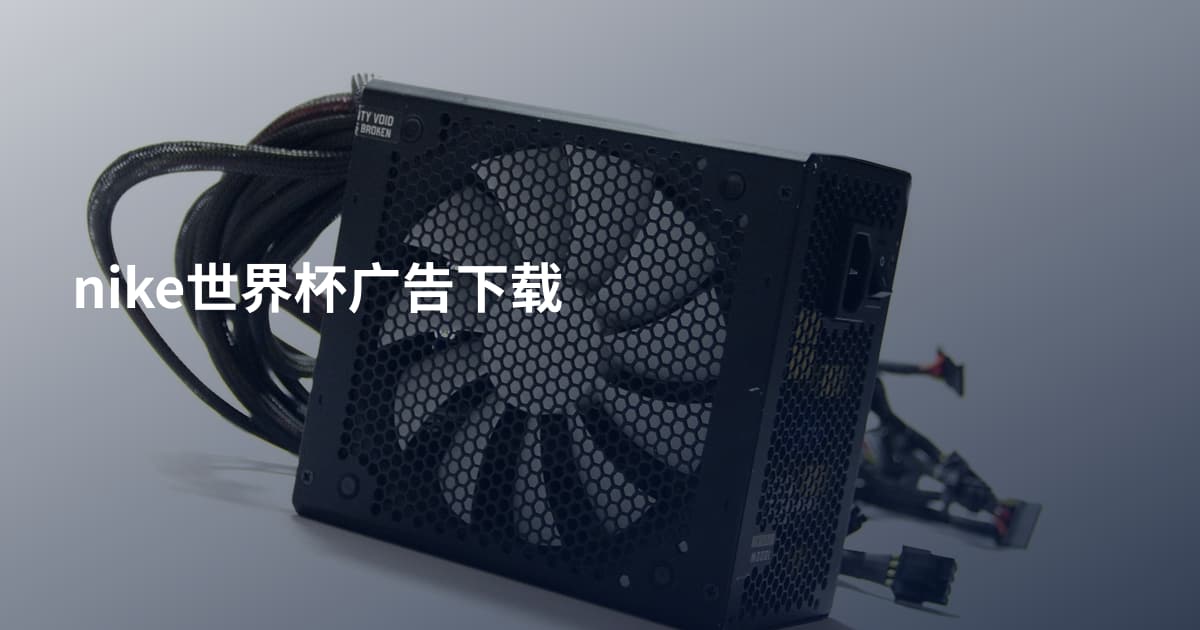nike世界杯广告下载