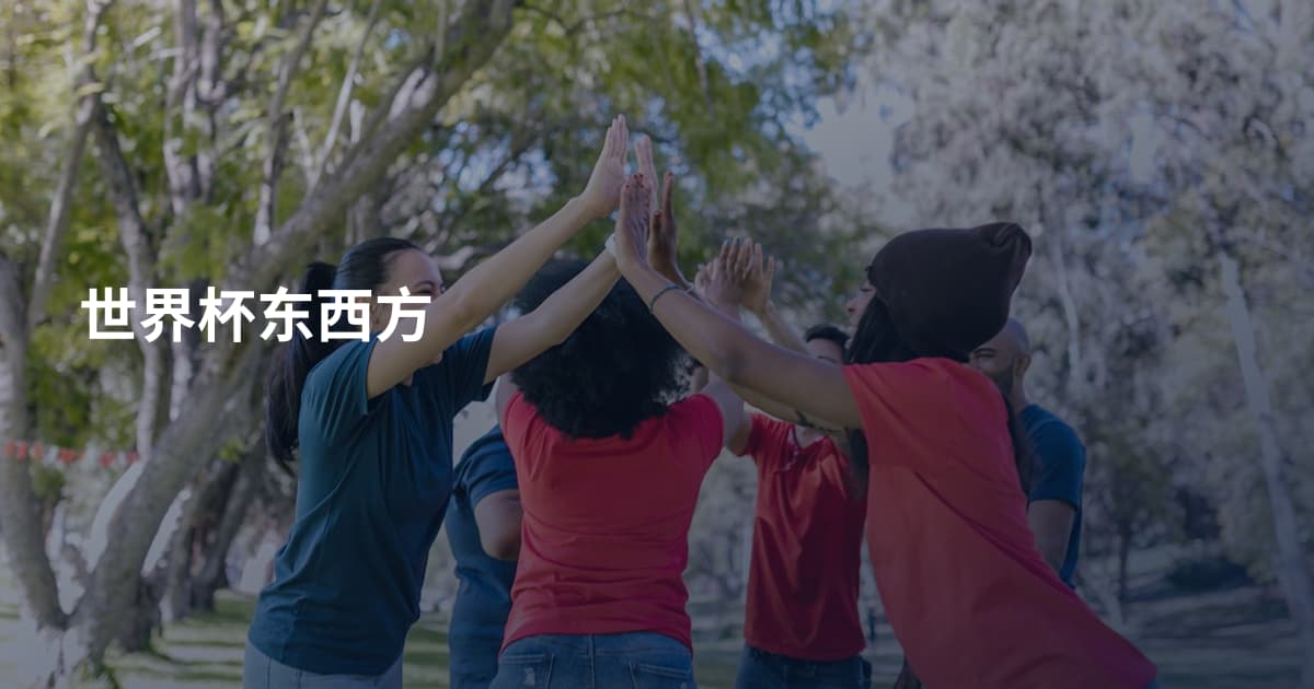 世界杯东西方