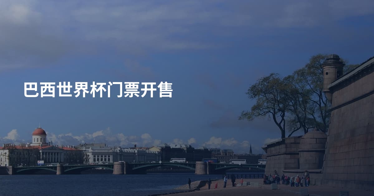 巴西世界杯门票开售