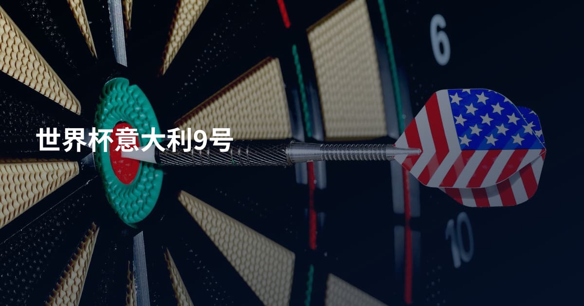 世界杯意大利9号