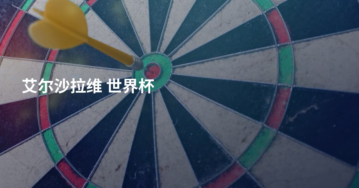 艾尔沙拉维 世界杯