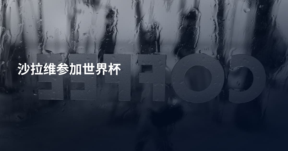沙拉维参加世界杯