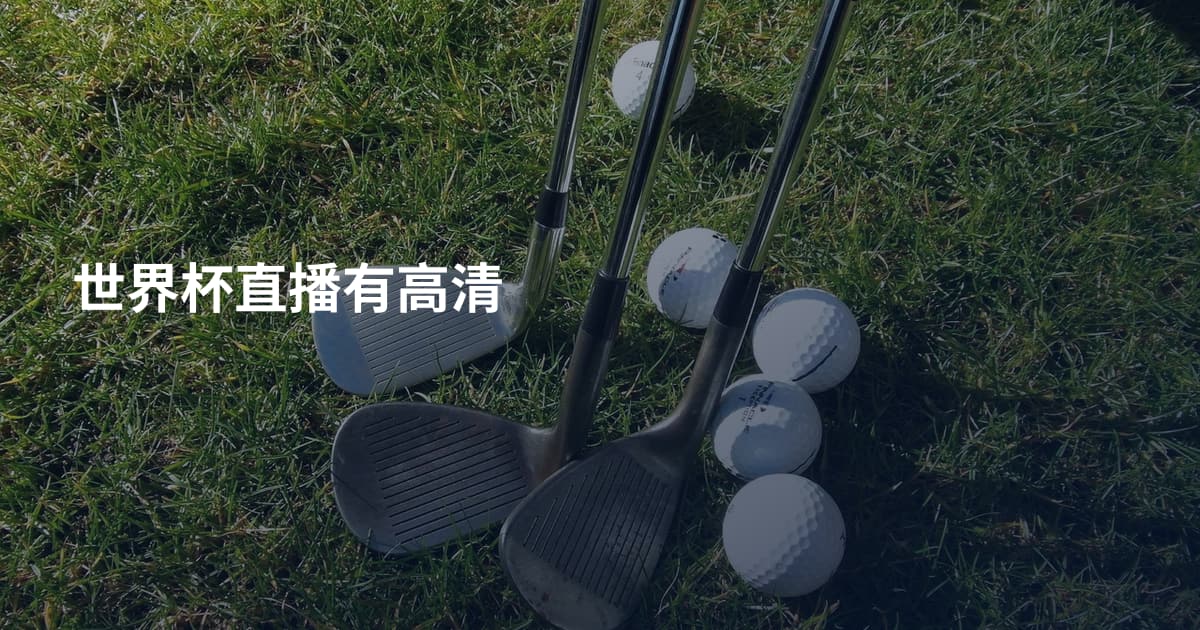 世界杯直播有高清
