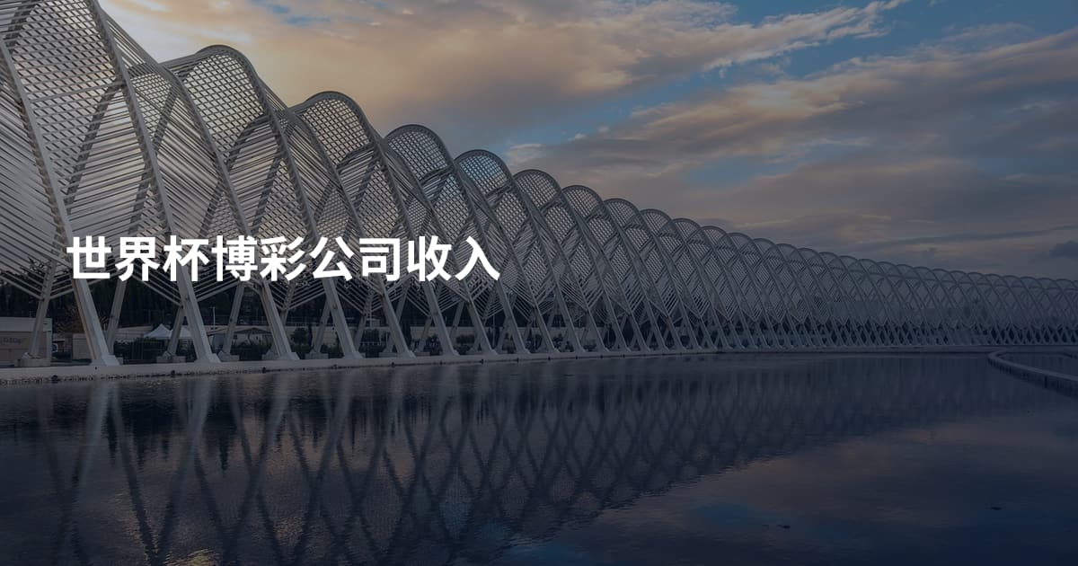 世界杯博彩公司收入