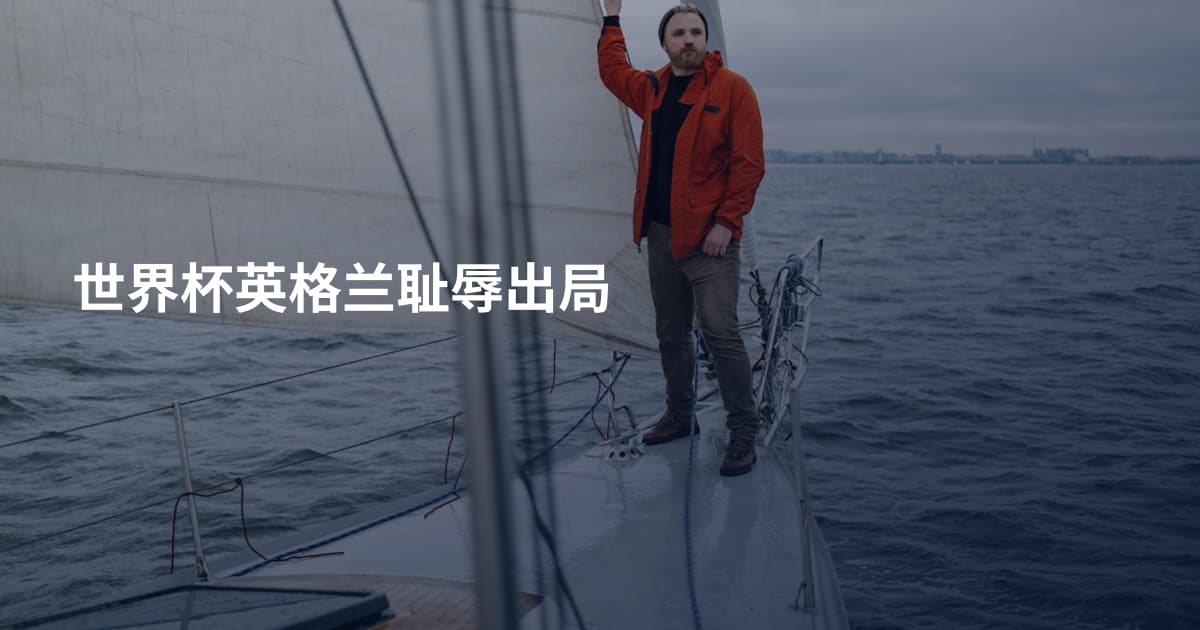 世界杯英格兰耻辱出局
