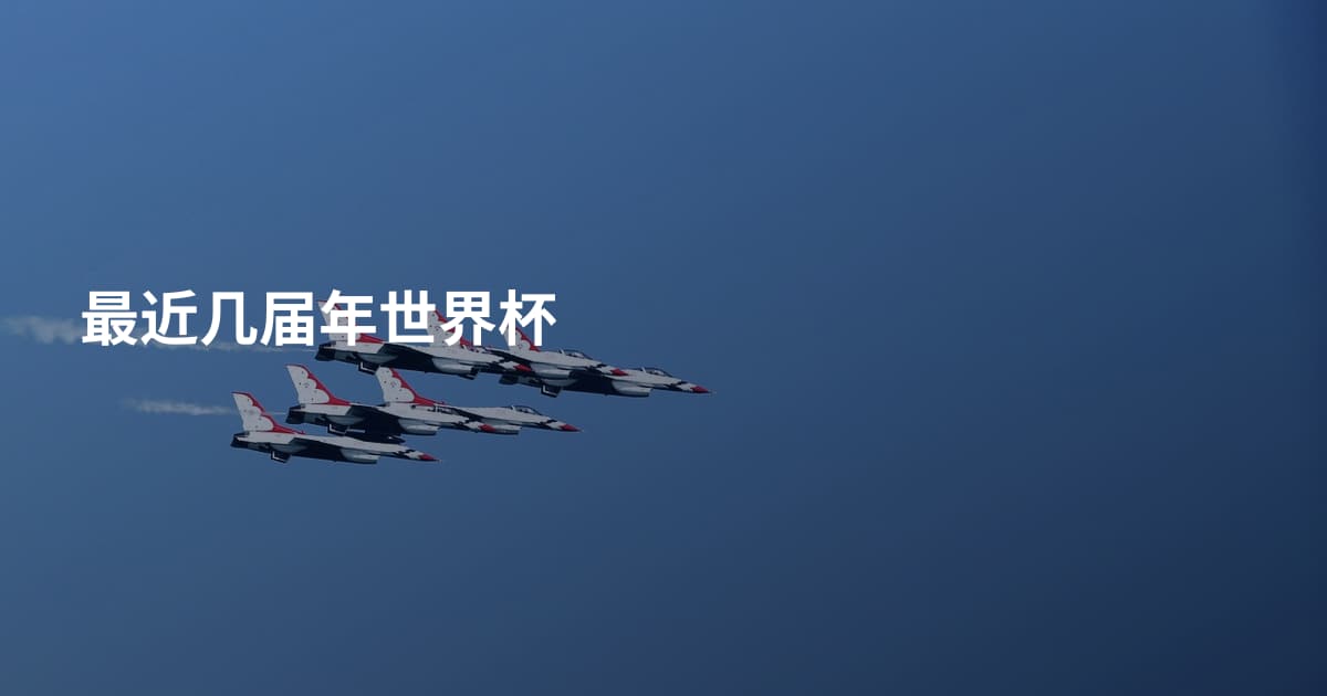 最近几届年世界杯