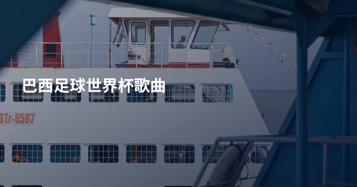 巴西足球世界杯歌曲