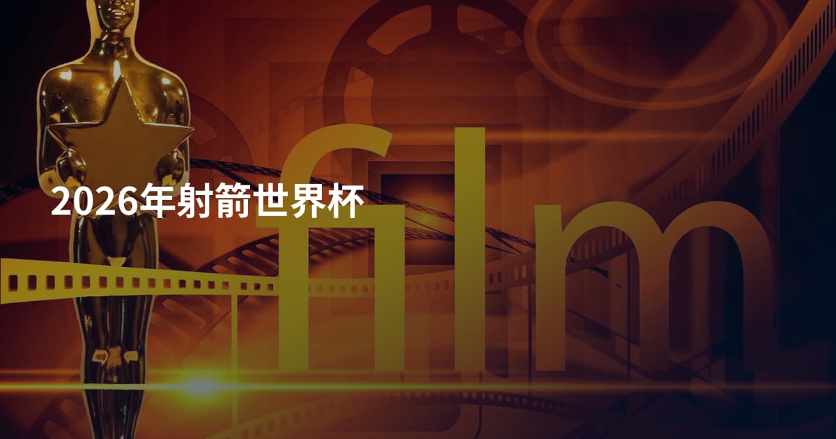2026年射箭世界杯