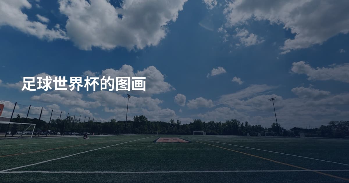 足球世界杯的图画
