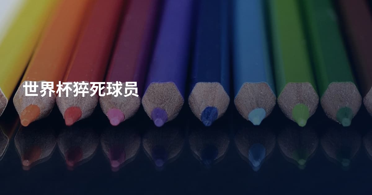 世界杯猝死球员