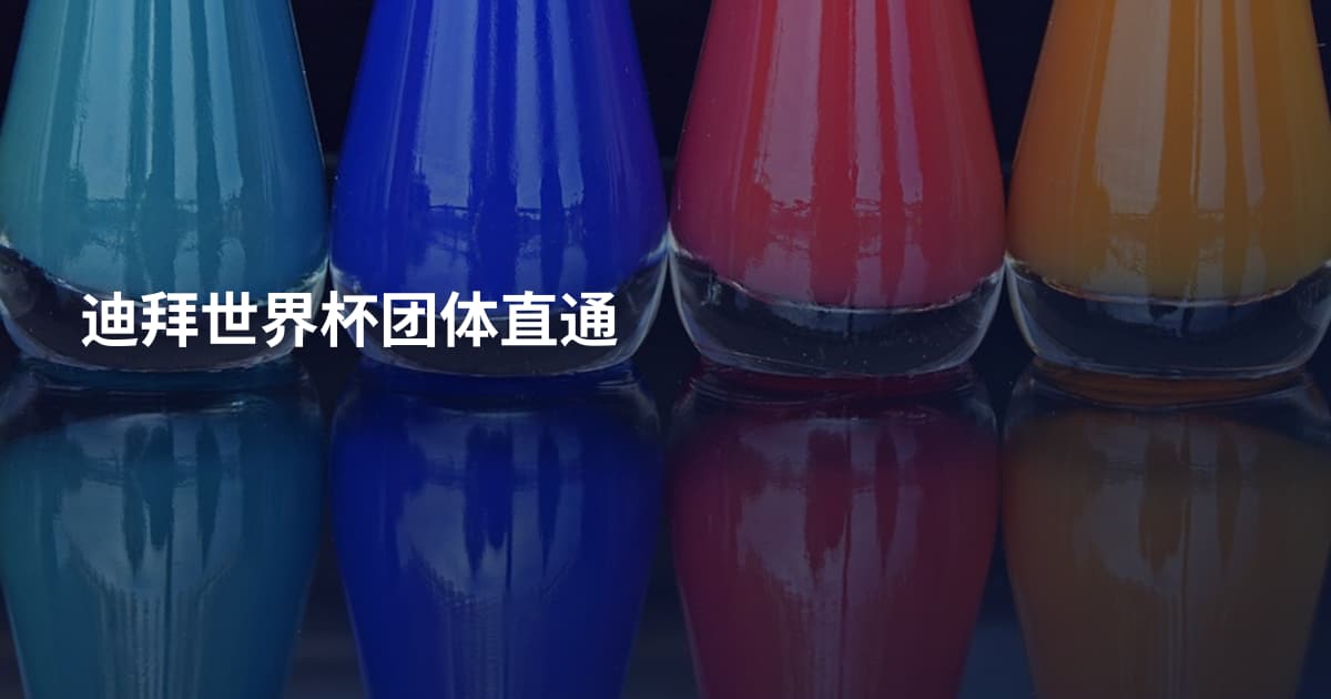 迪拜世界杯团体直通