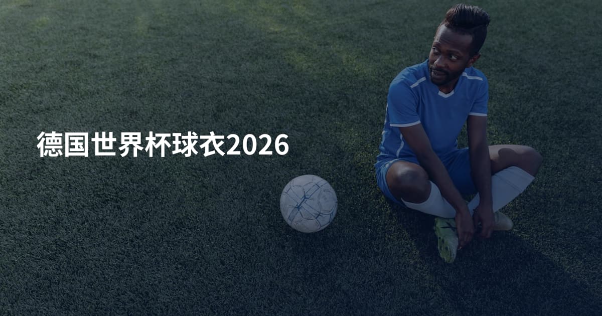 德国世界杯球衣2026