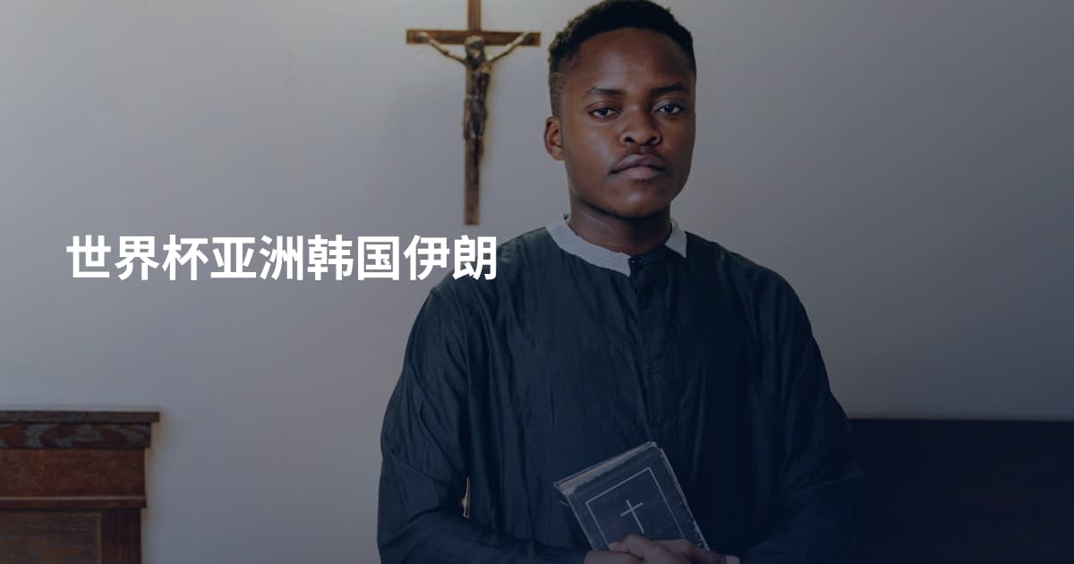 世界杯亚洲韩国伊朗